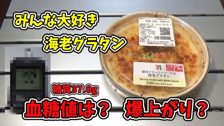 ゼブンの海老グラタン　糖質37gあるけど大丈夫？血糖値は爆上がりかも