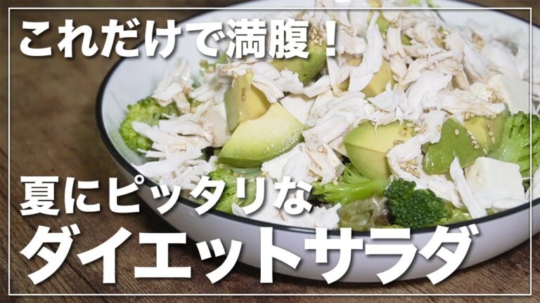 【ダイエット】夏にピッタリのサラダレシピ【これで18kg痩せました】