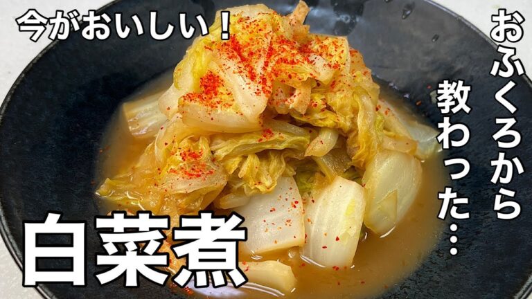 おふくろから教わった簡単・おいしい！白菜煮。