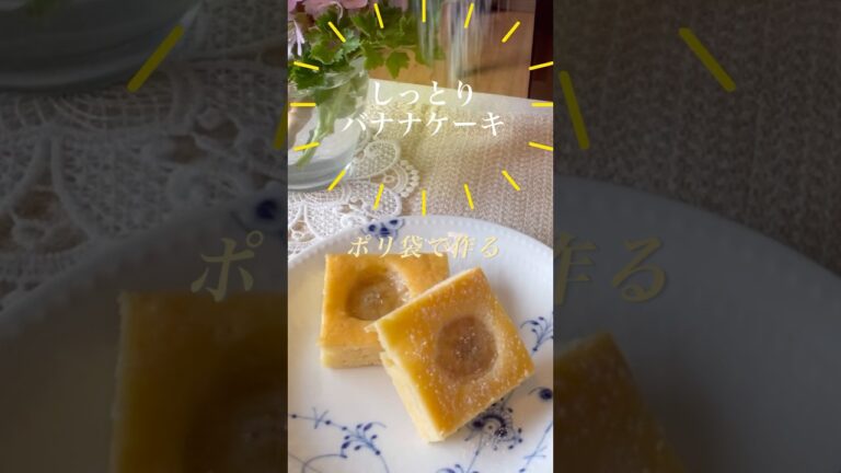 ポリ袋に材料を入れて混ぜるだけで美味しいバナナケーキが出来上がり！洗い物が少ないホーローバットで焼いて保存、冷凍も#shorts #バナナケーキ #ポリ袋 #簡単おやつ