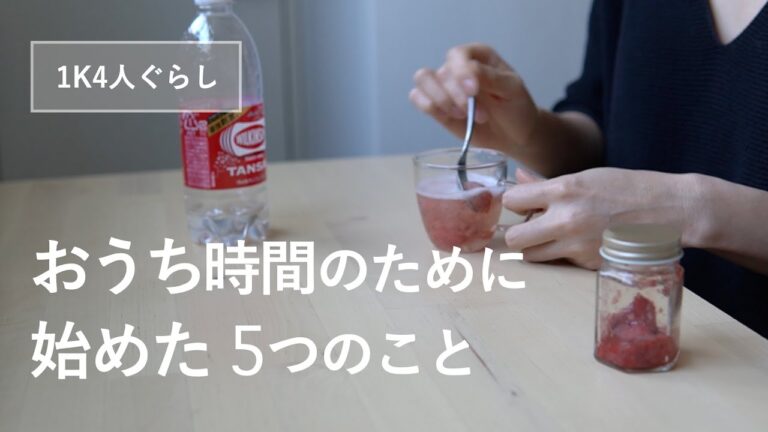 【1K4人暮らし】おうち時間を楽しむためにはじめたこと5選 / DAISOの飯ごう炊飯、ジャム作り、賃貸DIY、毛玉取りetc.