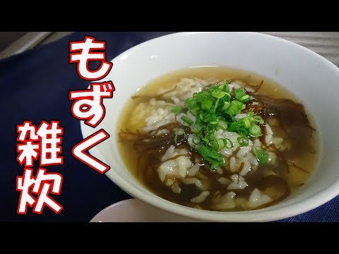 二日酔いに効く『もずく雑炊』の作り方