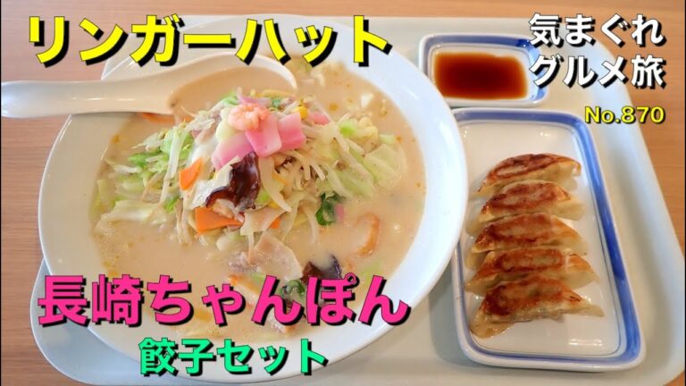 【気まグルメ】リンガーハット「長崎ちゃんぽんセット」麺は1.5倍、2倍にしても無料でした - No. 870