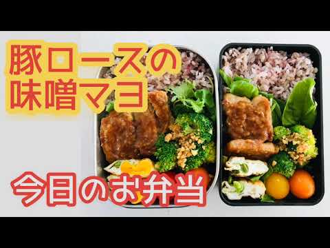 【手作りお弁当】豚ロースの味噌マヨ