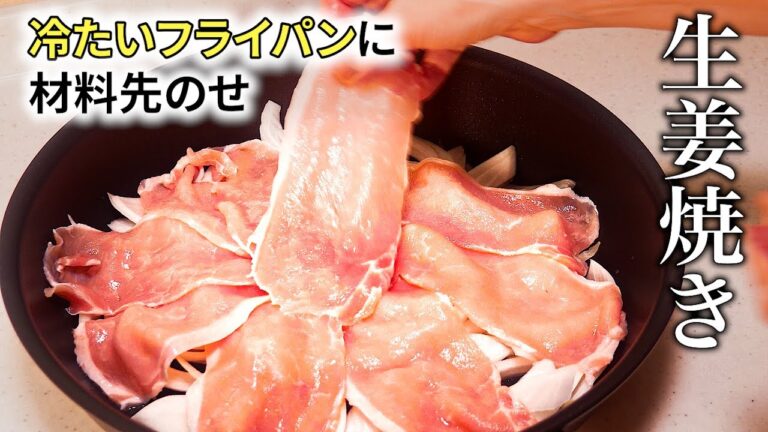 必見!【生姜焼き】はこの作り方が簡単で失敗なく美味しくできる♪