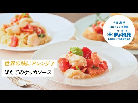 【おすすめほたてレシピ】万能！ほたてのケッカソース