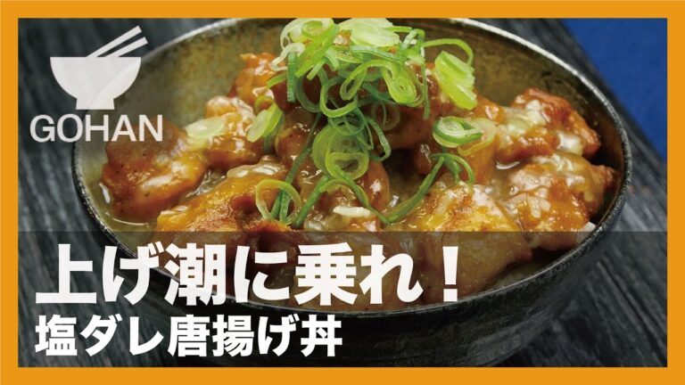 【簡単レシピ】上げ潮に乗れ！『塩ダレ唐揚げ丼』の作り方 【男飯】