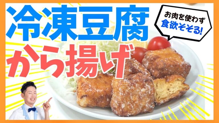 冷凍豆腐で作る唐揚げレシピ！お肉を使わない食欲そそる豆腐から揚げ（冷凍、解凍方法、注意点も説明します）
