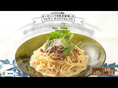 タニタカフェⓇ監修オーガニック豆乳（豆乳レシピ篇 vol2 04　オーガニック豆乳の冷製ピリ辛坦々麺）