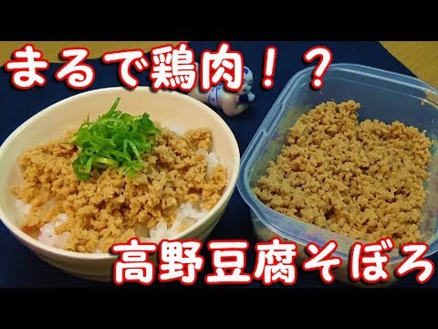 【作り置き】鶏そぼろにも負けない美味しさ！『高野豆腐そぼろ』の作り方【保存食】