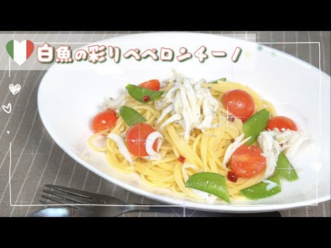【トリコロールカラー】白魚の彩りペペロンチーノ