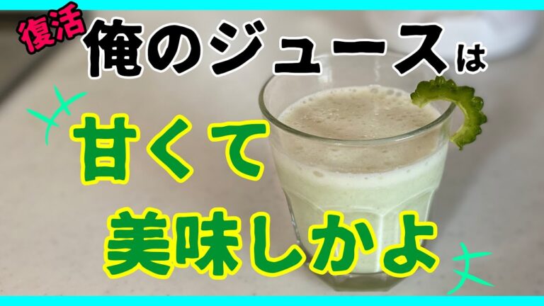 【俺のジュース①】ゴーヤ嫌いの大人も子どもも、コレだったら美味しく飲めるよ。