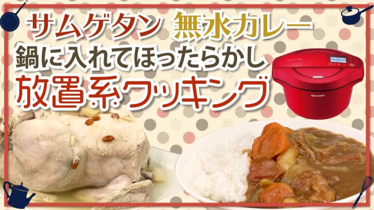 【ヘルシオ ホットクック】シャープの全自動調理器でカレーとサムゲタンを作ってみた！！