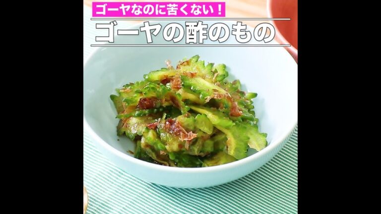 ゴーヤの酢のもの