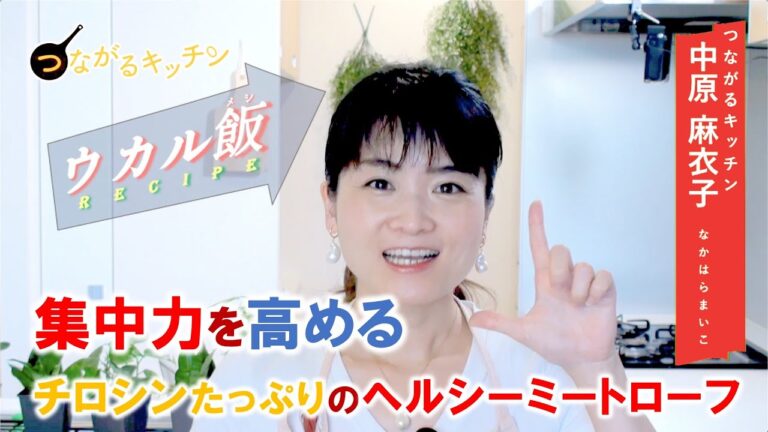 【受験生レシピ】「集中力」を高める『ヘルシーミートローフ』by つながるキッチン 中原麻衣子