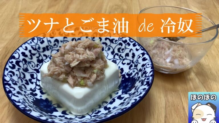 【絶品冷奴】ツナとごま油de冷奴