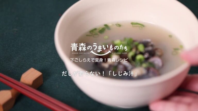 【大和しじみ】だしが要らない！「しじみ汁」（2019年9月）