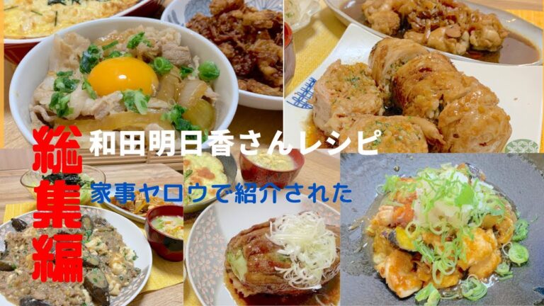【和田明日香さんレシピ総集編】家事ヤロウで紹介されたレシピをさっとおさらい♪詳しい内容は概要欄↓を参考にしてください^ ^