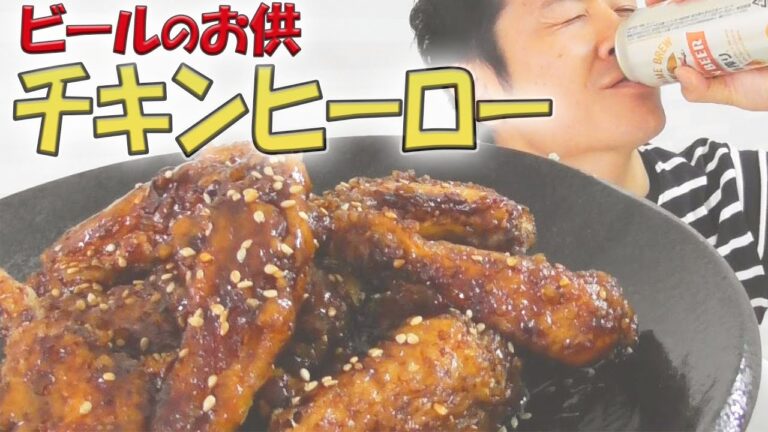 酔ってても作れる最強おつまみ！チキンヒーロー  #187