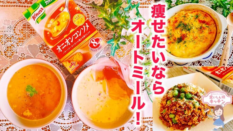 【ダイエット】オニオンコンソメスープ×オートミールで朝ご飯・スープジャーランチ【４種類】
