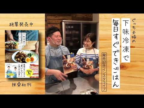 ぐっち夫婦新刊発売記念インスタライブ