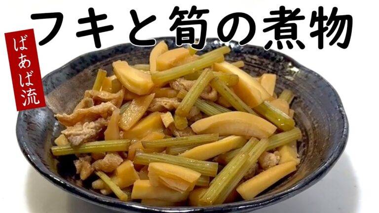 簡単！フキと筍の煮付け　フキの風味と食感をたけのこと一緒に味わえる♪　ばあばのいつもの煮物
