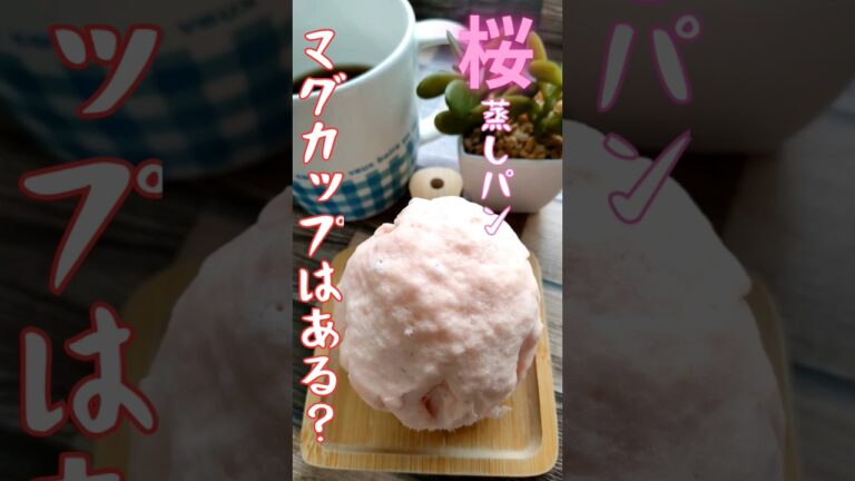 レンジ1分の呼吸「マグカップ蒸しパン」卵なし材料3つ・全集中！心を燃やせ！#蒸しパン