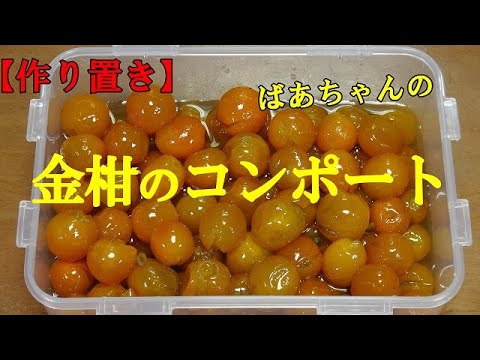 【作り置き】金柑のコンポート『簡単お砂糖で煮るだけ　お茶請けに最高！！』