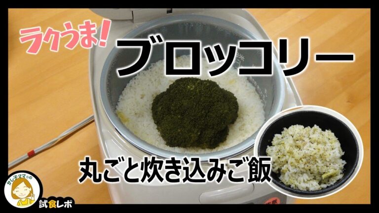 【ラクうま！】「ブロッコリー」丸ごと炊き込みご飯