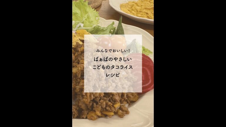 こどものタコライス