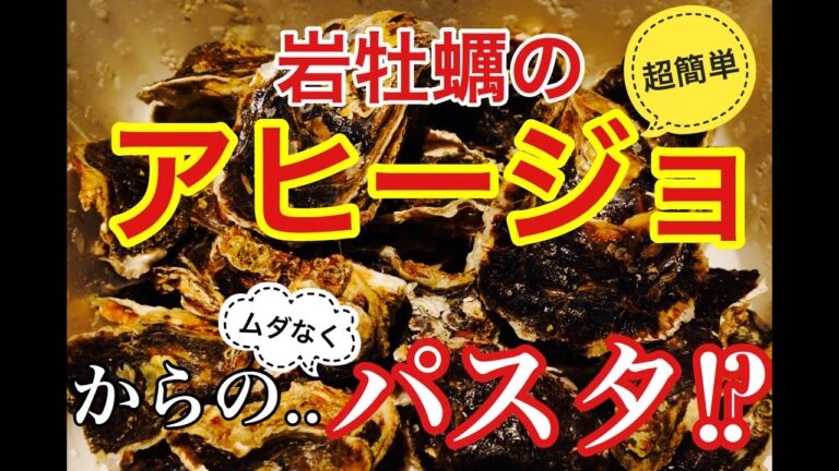 アヒージョ レシピ【超簡単】ムダなく簡単な美味しいアヒージョの作り方！パスタも作って有効活用〜《旬の岩牡蠣のアヒージョ》