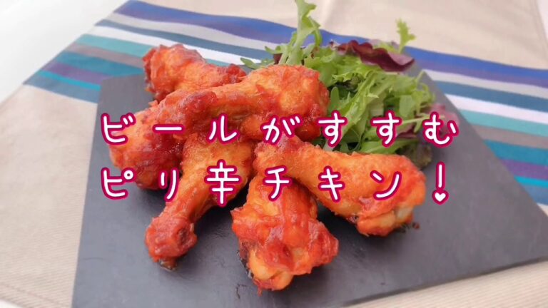 ピリ辛チキン！バッファローチキンの作り方！