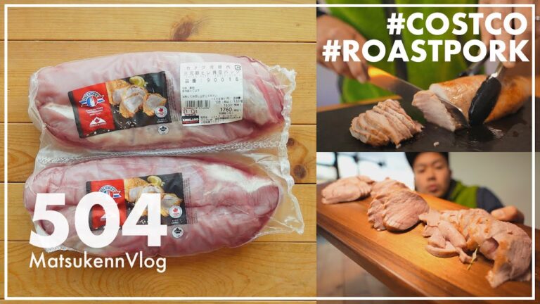 【コストコ】三元豚ヒレかたまり肉でしっとり柔らか簡単ローストポークを作る｜おすすめ度★★★★★【Episode#504】