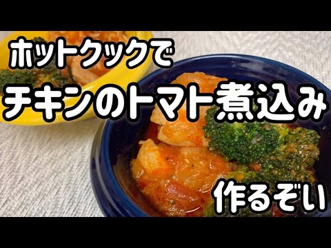 ホットクックでチキンのトマト煮込み作るぞい