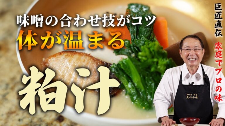 【この季節にぴったり。】神谷直伝。粕汁