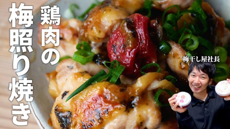 梅干し屋の社長が教える鶏肉の梅照り焼きの作り方