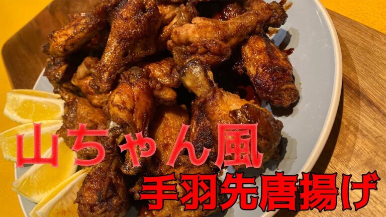 【名古屋名物手羽先】世界の山ちゃんの味風 Nagoya-style Buffalo Chicken Wings