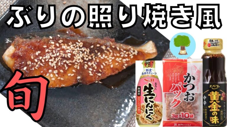 【ぶり照り焼き風　焼肉のたれアレンジ】魚の生臭なし｜ご飯が進む