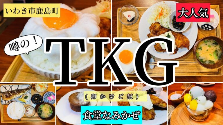 いわき市鹿島町　TKG(卵かけご飯)「食堂なみかぜ」さん