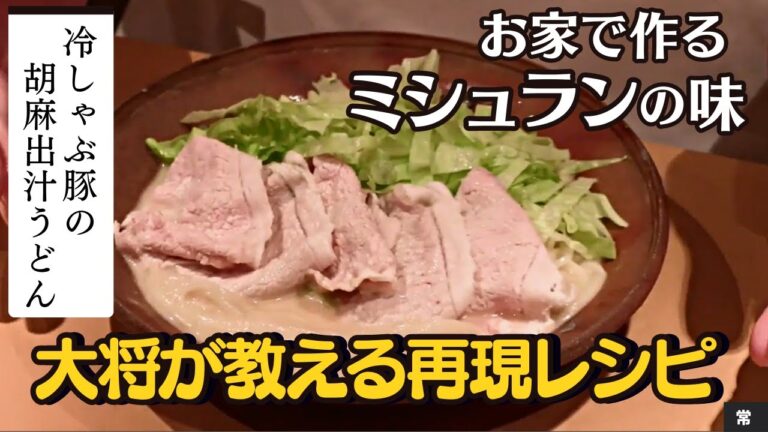 【お店の人気メニュー】完全再現！冷しゃぶ豚の胡麻出汁うどん/常（とわ）