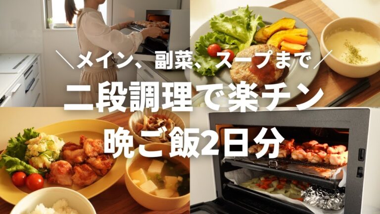 【2日間の夕飯】ヘルシオで簡単二段調理！主菜と副菜が一度でできる！/ アラフォー主婦