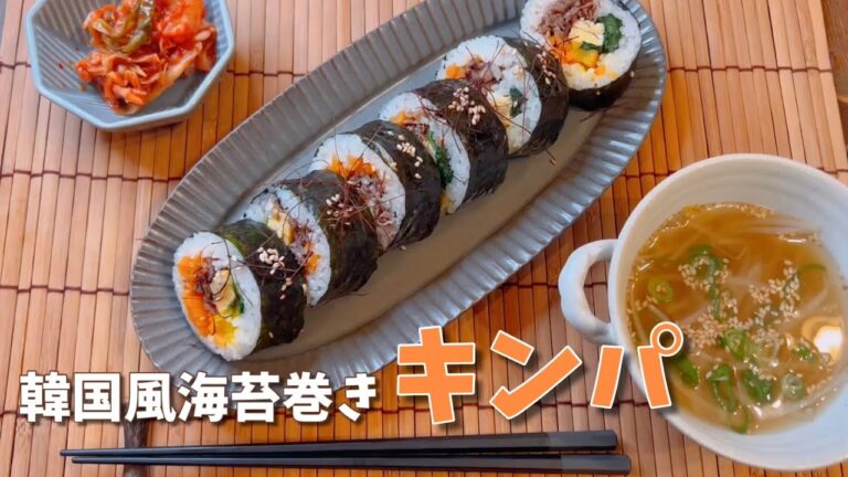 【キンパ】韓国風海苔巻き☆キンパ  家族からリクエストが多い美味しいキンパの作り方 #海苔巻き #キンパ  #料理