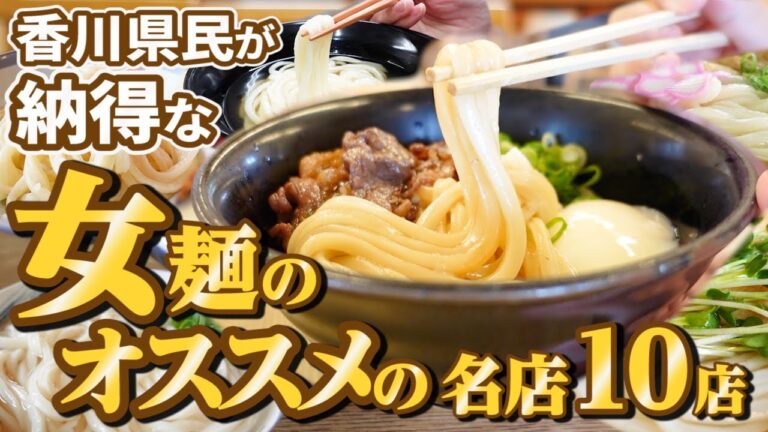 【女麺10店舗まとめ】香川県民がオススメする!!本当に美味しい『しなやかなコシの柔麺』讃岐うどんの名店まとめ【厳選4店舗】香川県