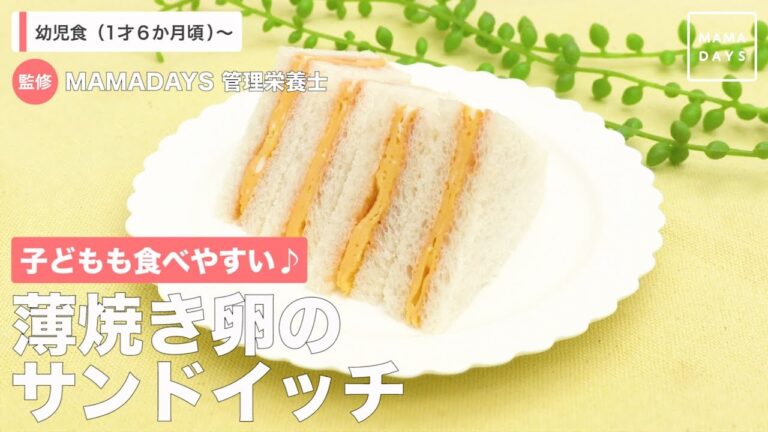 子どもも食べやすい♪　薄焼き卵のサンドイッチ