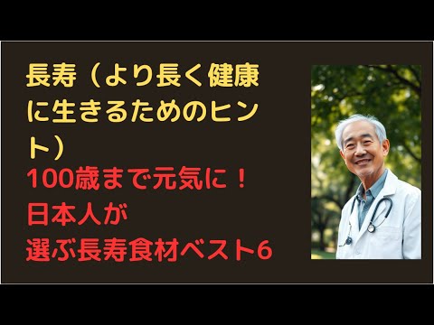 100歳まで元気に！日本人が選ぶ長寿食材ベスト6