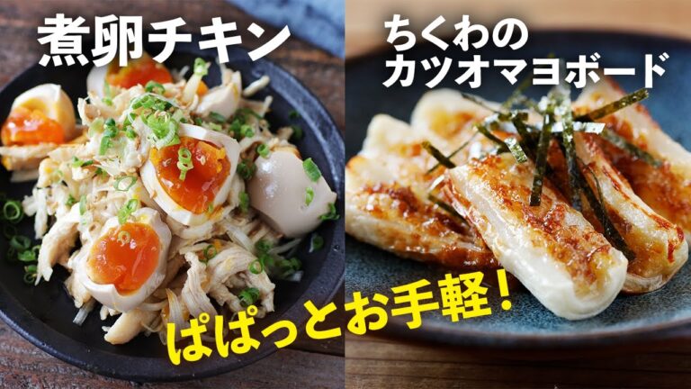 「和田家の男たち」で登場した、超簡単なおつまみ2品！「ちくわのカツオマヨボード」と「煮卵チキン」の作り方を紹介