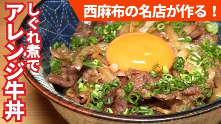 牛肉しぐれ煮をアレンジ！手軽で簡単しぐれ煮丼/常
