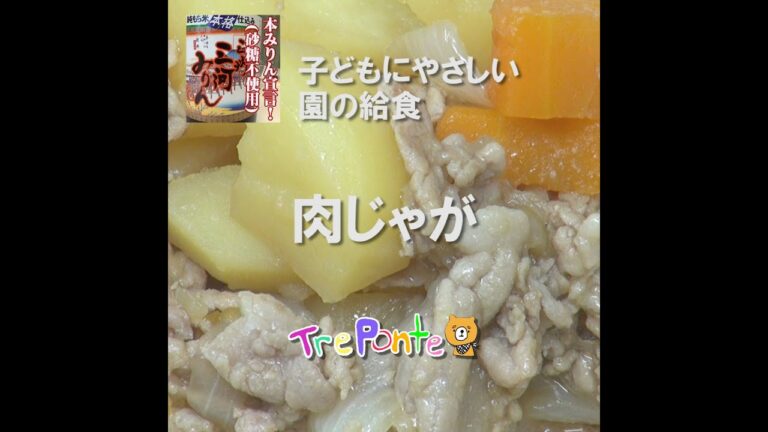 園の給食動画：肉じゃが