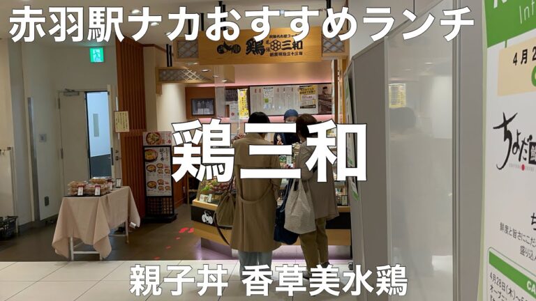 鶏三和 エキュート赤羽店 2022/4 親子丼 香草美水鶏 858円。