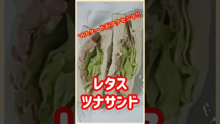 【業務スーパー】レタスツナサンド#shorts #ズボラ飯 #簡単レシピ
